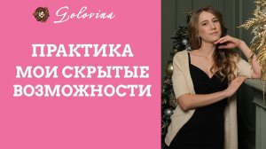 Техника для поиска скрытых возможностей