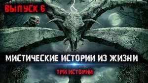 Мистические истории из жизни (3в1) Выпуск №6.