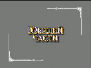 Юбилей части.mov