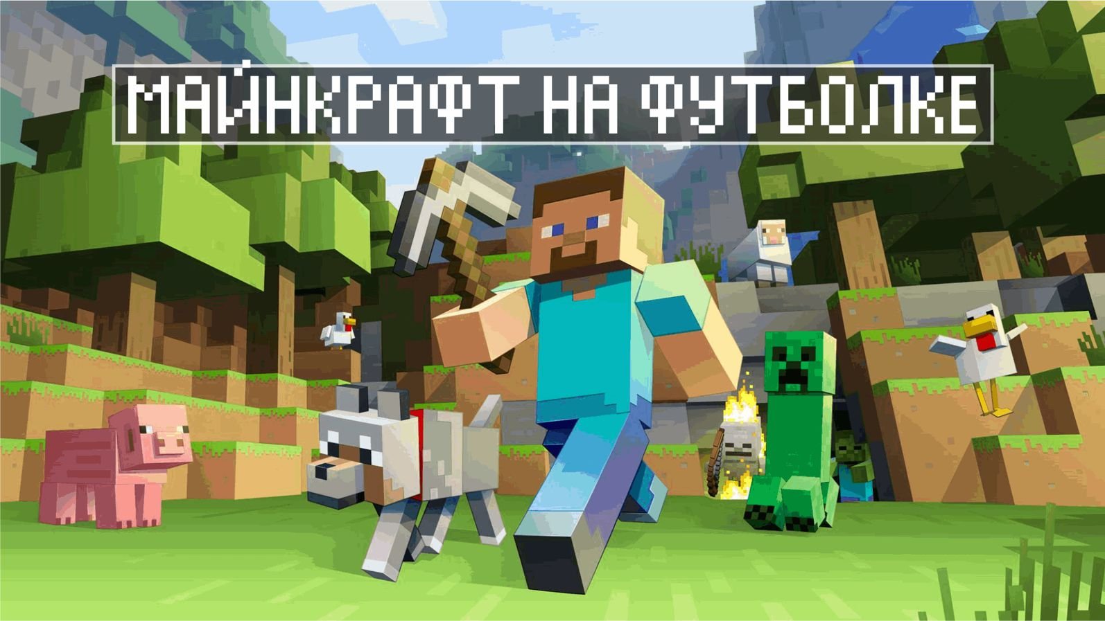 Майнкрафт на футболку. Вышивка на трикотаже. Частые ошибки.
