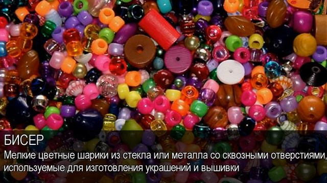 Бисер. Толковый Видеословарь русского языка смотреть онлайн