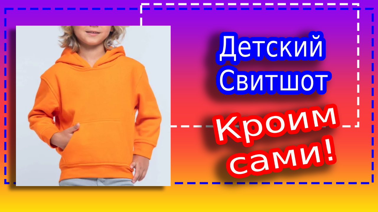 Как самой построить выкройку детского свитшота.mp4