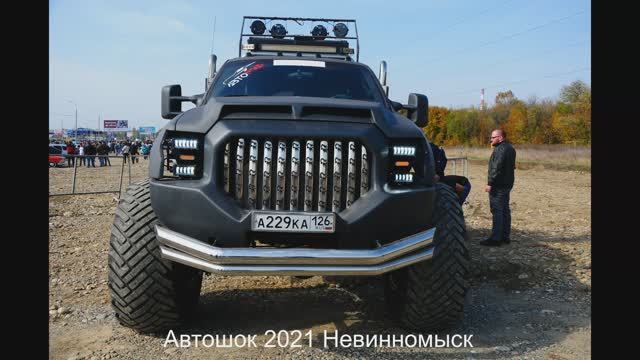 автошок 2021 смотреть онлайн