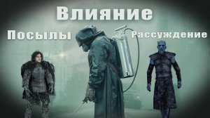 "Игра Престолов" и "Чернобыль". Влияние. Рассуждение. Мысли.