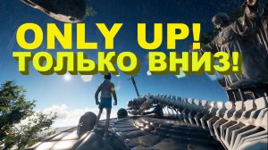 Только вниз! Only Up! (Второй заход) #2