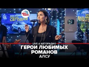 Алсу - Герои Любимых Романов (LIVE @ Авторадио)