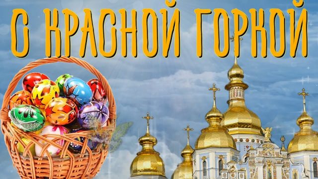 Красная Горка! Поздравление с Красной Горкой!