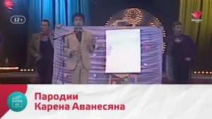 Пародии Карена Аванесяна