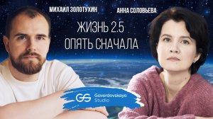 Жизнь 2.5. Опять сначала // Эфир Gaverdovskaya Studio