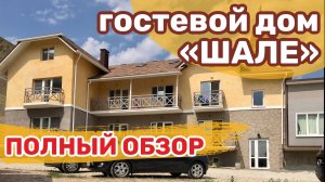 Отдых в Коктебеле. Гостевой Дом Шале