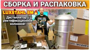 Наконец-то дождался мой самогонный аппарат ЛЮКССТАЛЬ 8М/Обзор самогонного аппарата LUXSTAHL 8M