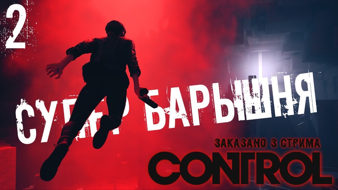 КОНТРОЛЬ _) ? CONTROL #2