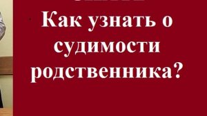 Как узнать о судимости родственника? #какузнатьосудимости #вашеправознать #адвокат #уголовноедело