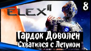 ELEX II (часть 8) Гардок Доволен. Схватился с Летуном