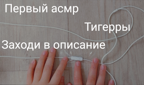 Асмр тригерры(заходи в описание)