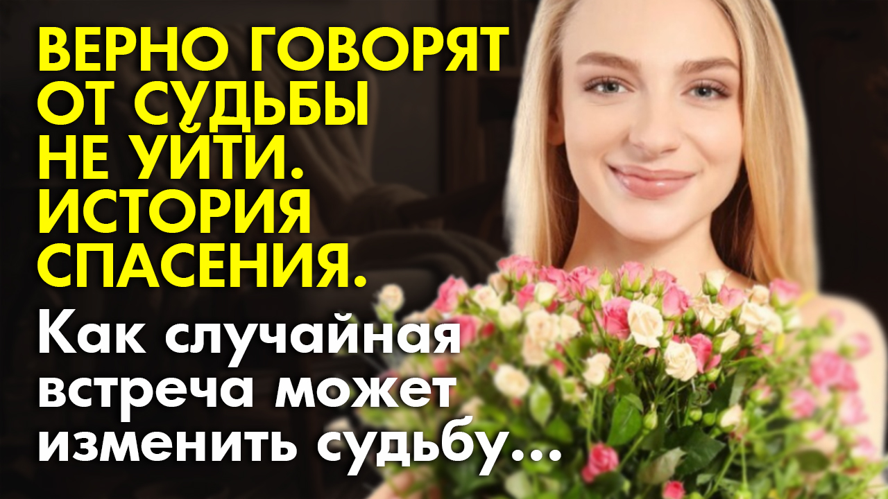 ? Истории из жизни ?Верно говорят от судьбы не уйти ? Жизненные истории
