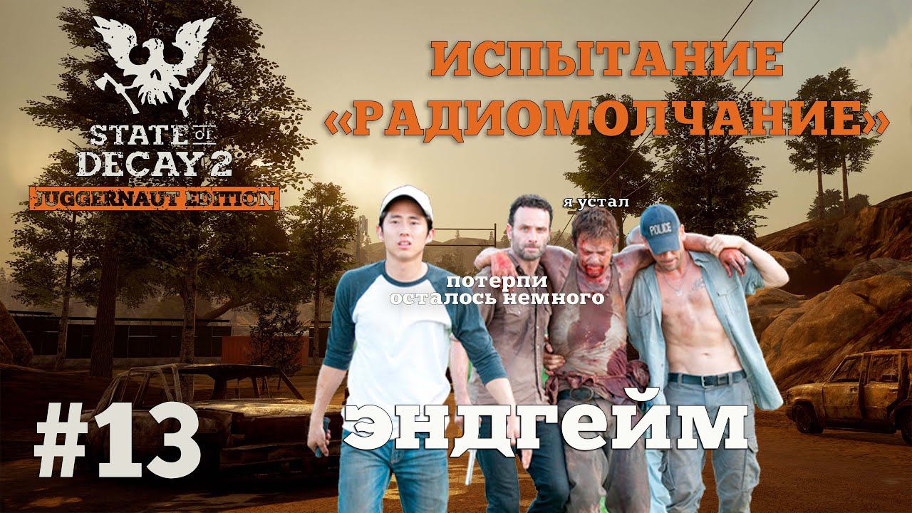 State of Decay 2. Испытание "Радиомолчание". Серия 13. Последний сбор ресурсов смотреть онлайн
