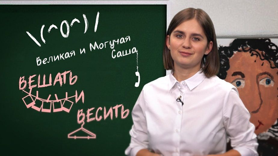 Вешать или весить?