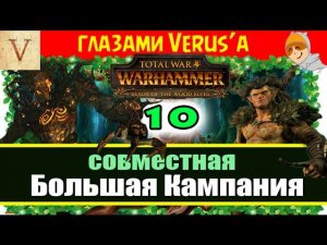 Совместное прохождение за Лесных Эльфов #10 Total War: Warhammer (Verus и Master KBAC)