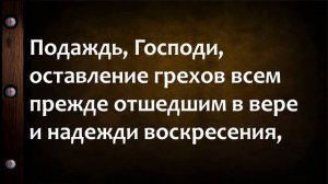 краткие молитвы об усопших