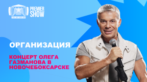 Концерт Олега Газманова в Новочебоксарске с PREMIER SHOW.