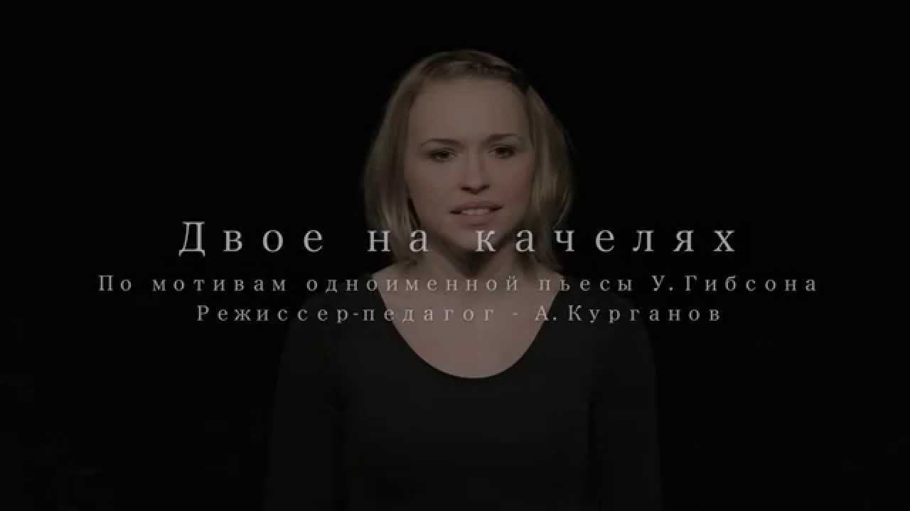 Двое на качелях. Трейлер