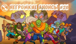 Негромкие анонсы 20. Игра по мотивам забытого мультсериала из 90-х Toxic Crusaders и другие проекты