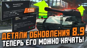 ВСЕ ДЕТАЛИ ОБНОВЛЕНИЯ 8.9 - ВОТ ТЕПЕРЬ ЕГО МОЖНО КАЧАТЬ! РЕБАЛАНСЫ ТАНКОВ И ИМБО ВЕТКА / Wot Blitz