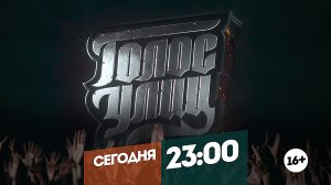 Голос улиц. Сегодня 23:00