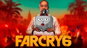 Новое начало истории!!! (Far Cry 6)