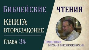 Книга Второзаконие, глава 34 и заключительная беседа