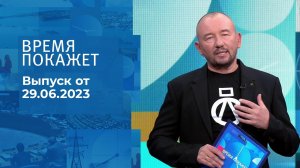 Время покажет. Часть 3. Выпуск от 29.06.2023