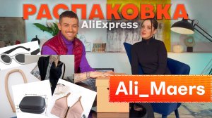 РАСПАКОВКА посылок с AliEXPRESS #Первыйблин