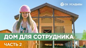 Строим дом для нашего коллеги🏠 2 часть