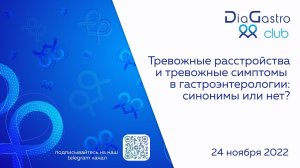 Клуб ДиаГастро №12 «Тревожные расстройства тревожные симптомы в гастроэнтерологии синонимы или нет?»