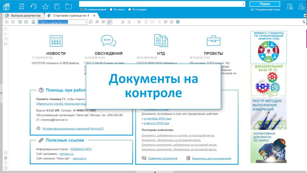 Документы на контроле, автоматизация контроля за изменениями документов в версии NormaCS 4.0