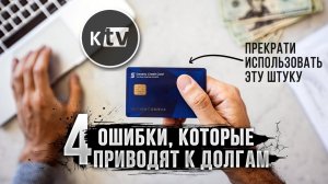 4 ошибки в личных финансах или как избавиться от долгов