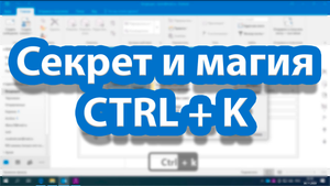 CTRL + K магическое сочетание клавиш в Outlook и не только