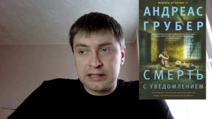 Андреас Грубер. Смерть с уведомлением: отзыв