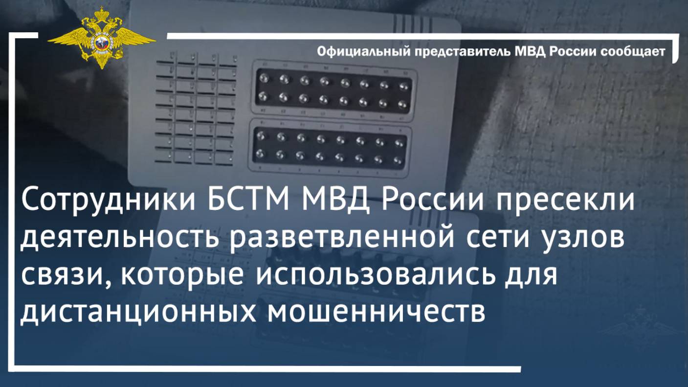 Сотрудники БСТМ МВД России пресекли деятельность разветвленной сети узлов связи