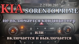 KIA Sorento Prime - неправильная работа климата. Кондиционер включается и выключается.