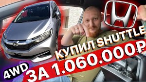 Honda Shuttle 4WD 2017 за 1.060.000₽❗️Цены на авто рухнули⁉️Авто под заказ из Японии