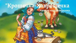 Аудиосказка "Крошечка -Хаврошечка"-  русская народная сказка.