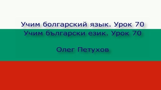 Учим болгарский язык. Урок 70. Изъявлять желание. Учим български език. Урок 70.