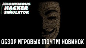 Anonymous Hacker Simulator✮ОБЗОР ИГРОВЫХ (почти) НОВИНОК✮#AnonymousHackerSim