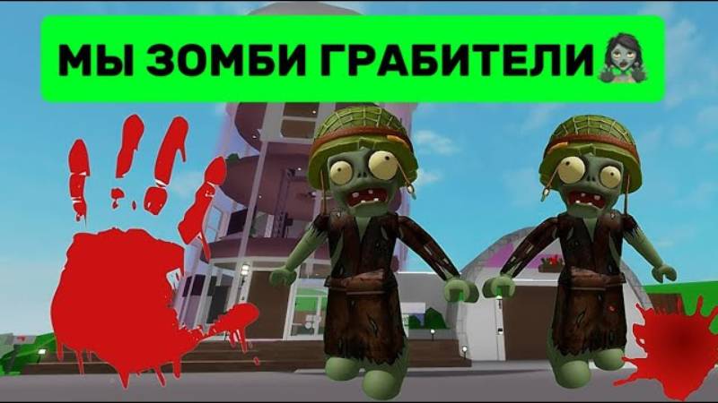 СТАЛИ С СИМБОЙ ПРЕСТУПНИКАМИ В КОСТЮМАХ ЗОМБИ🧟_♀️В БРУКХЕЙВЕН РП🏡 Roblox смотреть онлайн