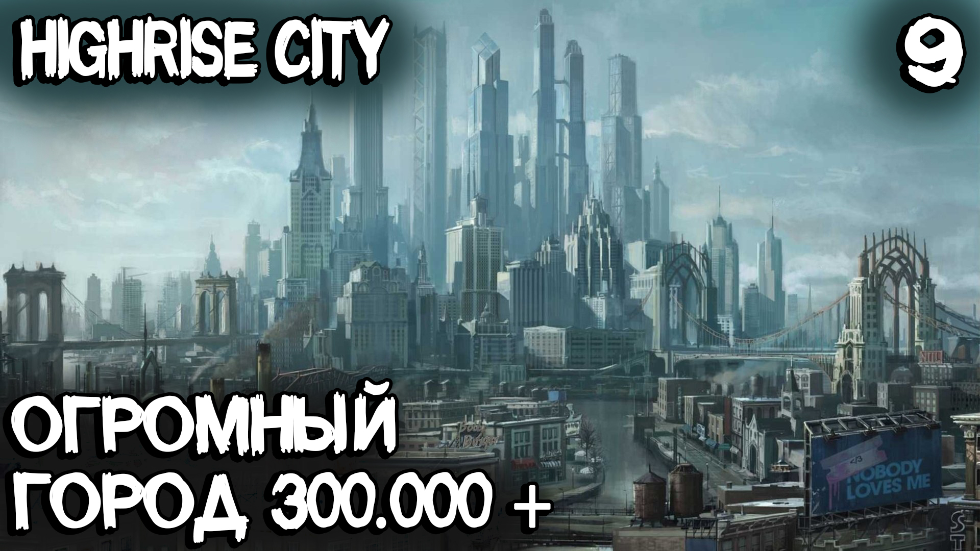 Highrise City – финал сезона! Огромный город с населением 300.000 человек и полной застройкой карты