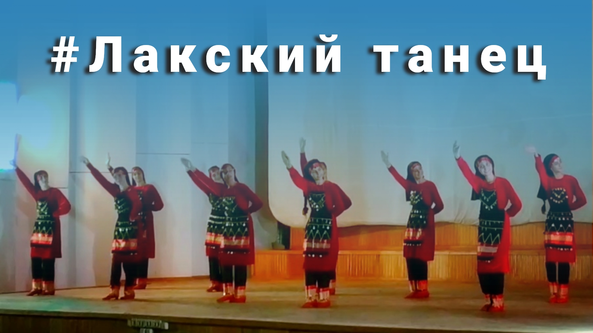 Лакский танец (народный танец)