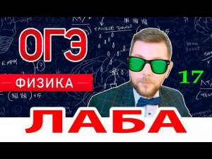 ЛАБА Физика ОГЭ