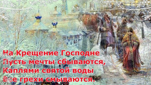 Крещение Господне,поздравление. Музыкальная  видео открытка в добрый вечер.